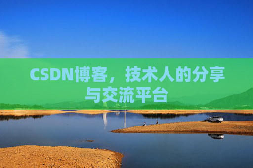 CSDN博客，技术人的分享与交流平台