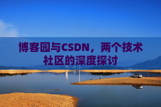 博客园与CSDN，两个技术社区的深度探讨